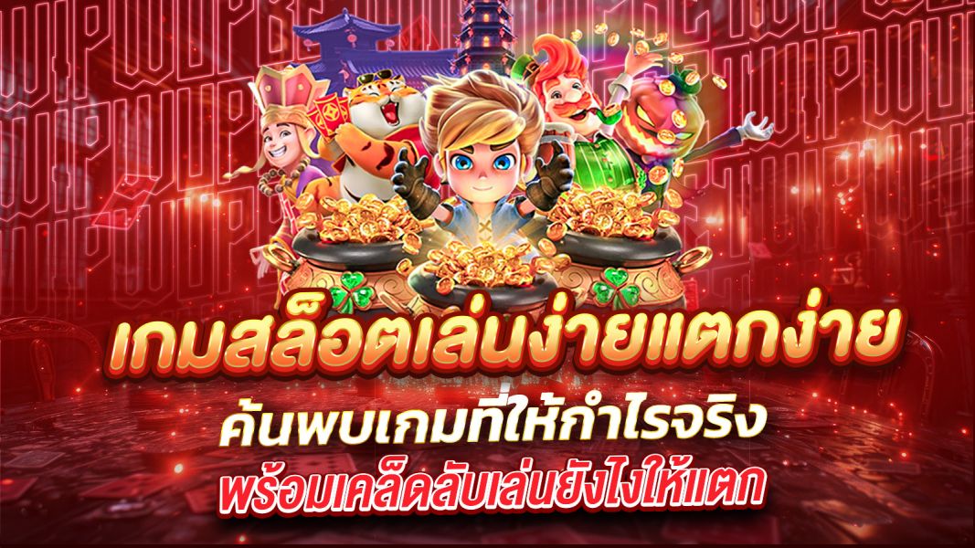 บทความ เกมสล็อตเล่นง่ายแตกง่าย 2025 ค้นพบเกมที่ให้กำไรจริง พร้อมเคล็ดลับเล่นยังไงให้แตกบ่อย