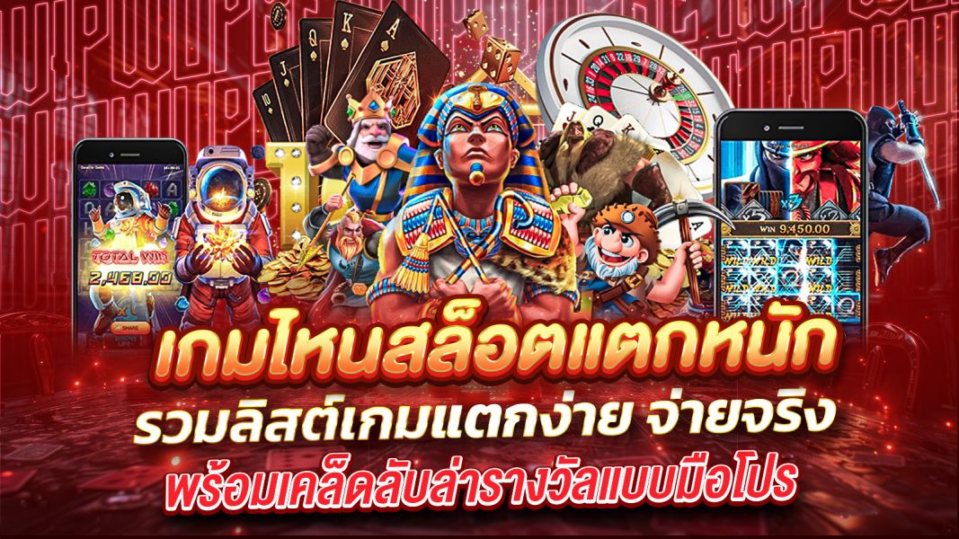 บทความ เกมไหนสล็อตแตกหนัก 2025 รวมลิสต์เกมแตกง่าย จ่ายจริง พร้อมเคล็ดลับล่ารางวัลแบบมือโปร