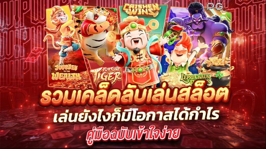บทความ รวมเคล็ดลับเล่นสล็อตให้ได้เงินจริง คู่มือฉบับเข้าใจง่าย เล่นยังไงก็มีโอกาสได้กำไร