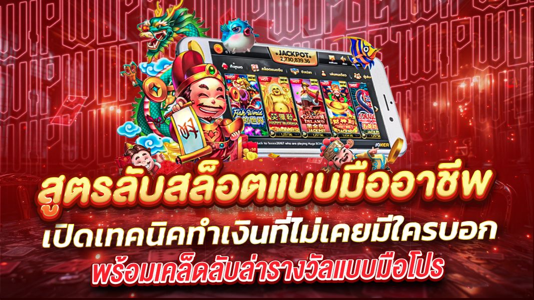 บทความ สูตรลับสล็อตแบบมืออาชีพ เปิดเทคนิคทำเงินที่ไม่เคยมีใครบอก
