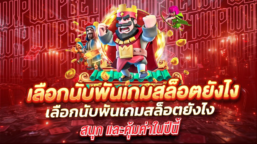 บทความ เลือกนับพันเกมสล็อตยังไงให้เจอเกมที่ใช่? เทคนิคค้นหาเกมแตกง่าย สนุก และคุ้มค่าในปีนี้