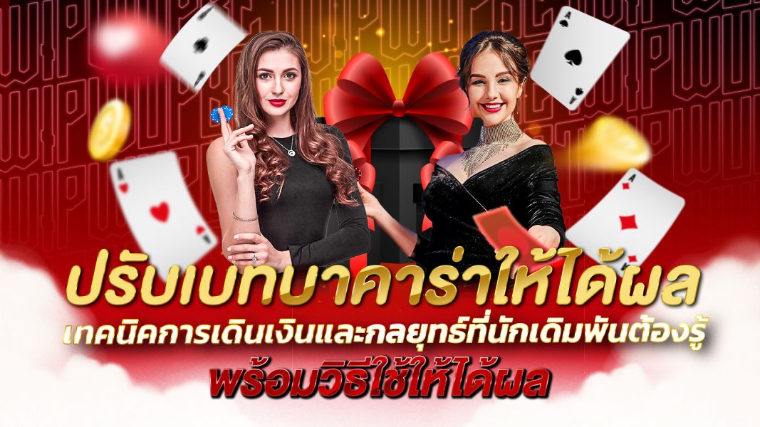 บทความ ปรับเบทบาคาร่าให้ได้ผล เทคนิคการเดินเงินและกลยุทธ์ที่นักเดิมพันต้องรู้