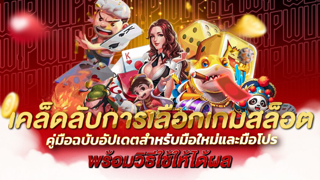 บทความ เคล็ดลับการเลือกเกมสล็อตให้ได้กำไร คู่มือฉบับอัปเดตสำหรับมือใหม่และมือโปร