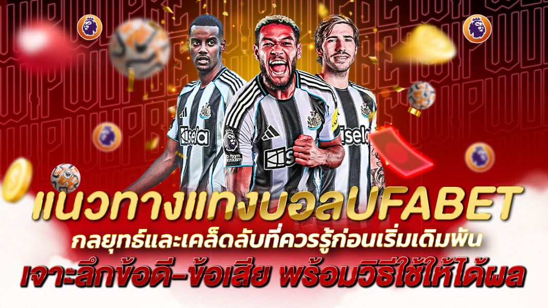 บทความ แนวทางแทงบอลUFABET กลยุทธ์และเคล็ดลับที่ควรรู้ก่อนเริ่มเดิมพัน