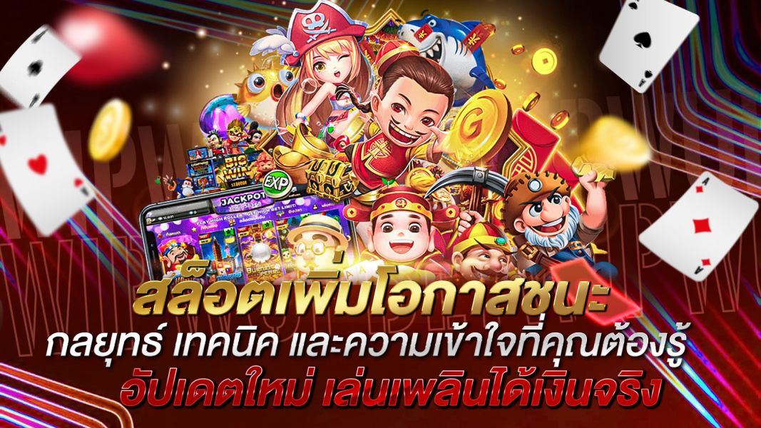 บทความ สล็อตเพิ่มโอกาสชนะ กลยุทธ์ เทคนิค และความเข้าใจที่คุณต้องรู้