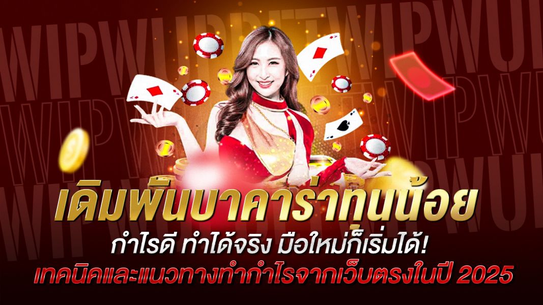 บทความ เดิมพันบาคาร่าทุนน้อย กำไรดี ทำได้จริง มือใหม่ก็เริ่มได้!