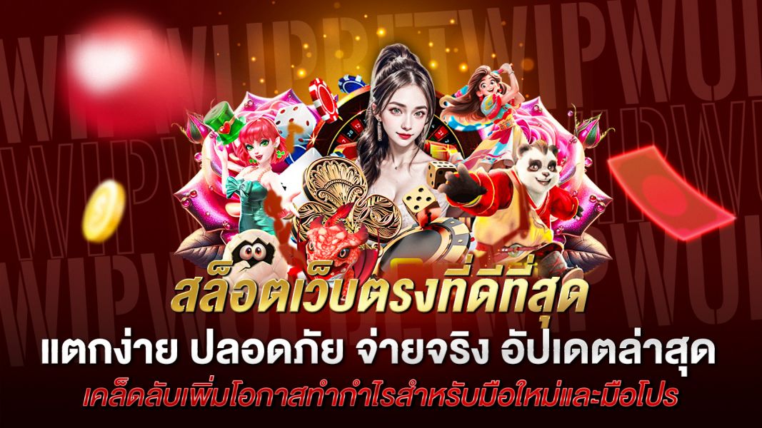 บทความ สล็อตเว็บตรงที่ดีที่สุด แตกง่าย ปลอดภัย จ่ายจริง อัปเดตล่าสุด