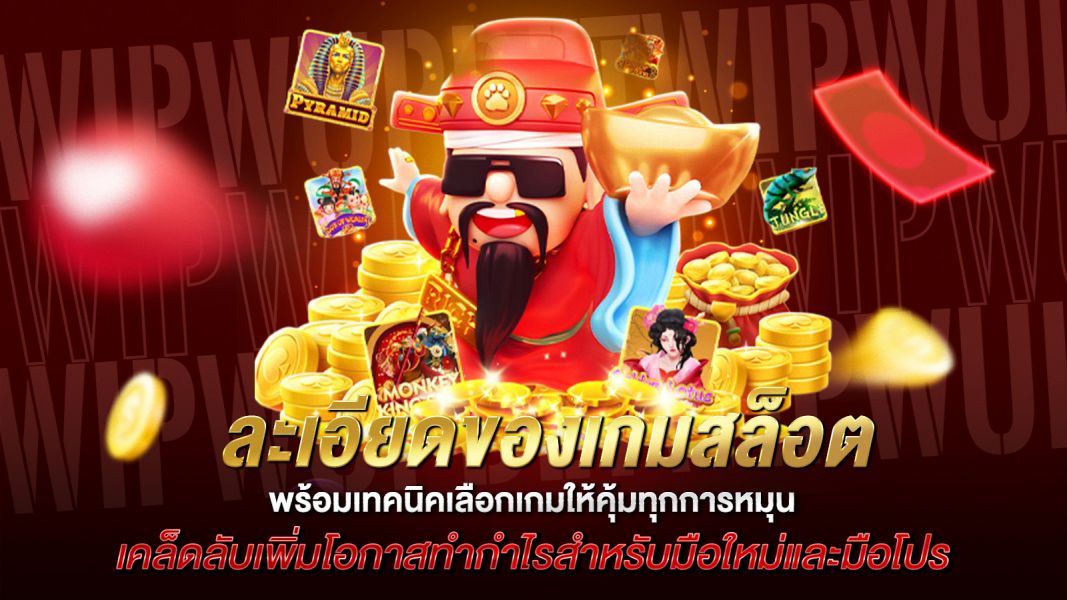 บทความ เกมสล็อตออนไลน์ แตกง่าย เล่นสนุก ลุ้นโบนัสใหญ่ พร้อมเทคนิคเลือกเกมให้คุ้มทุกการหมุน