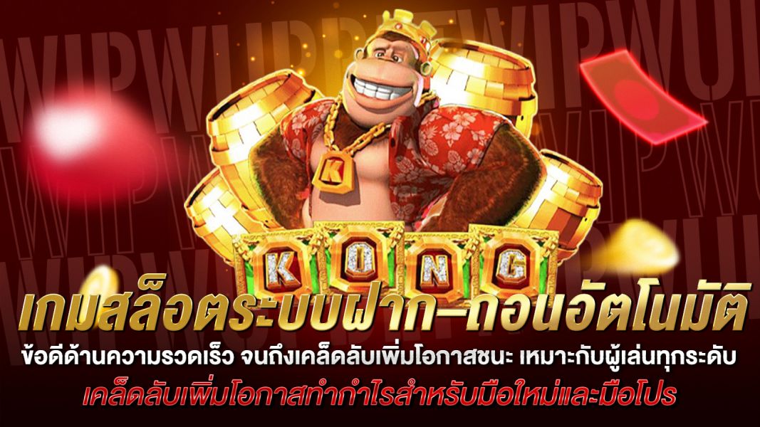 บทความ เจาะลึก เกมสล็อตระบบฝาก–ถอนอัตโนมัติ เล่นง่าย กำไรทันใจ
